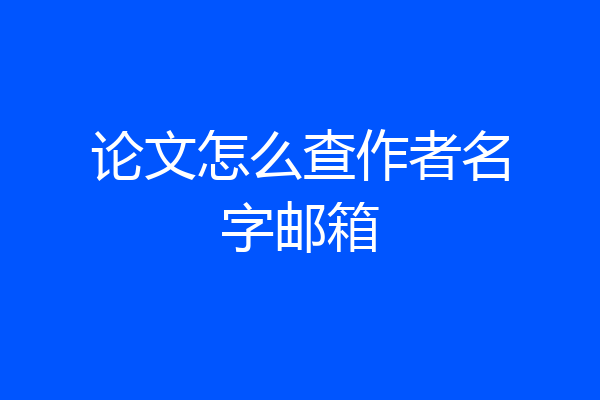 论文怎么查作者名字邮箱