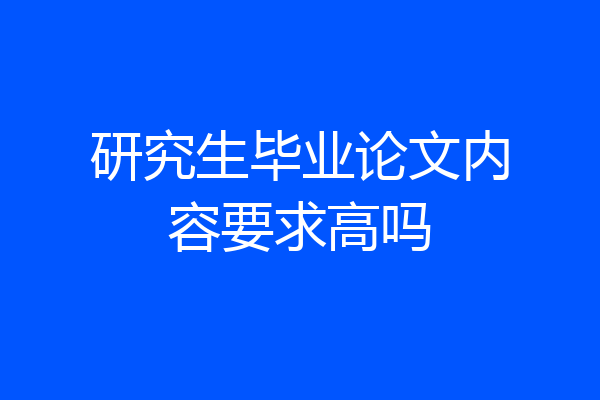 研究生毕业论文内容要求高吗