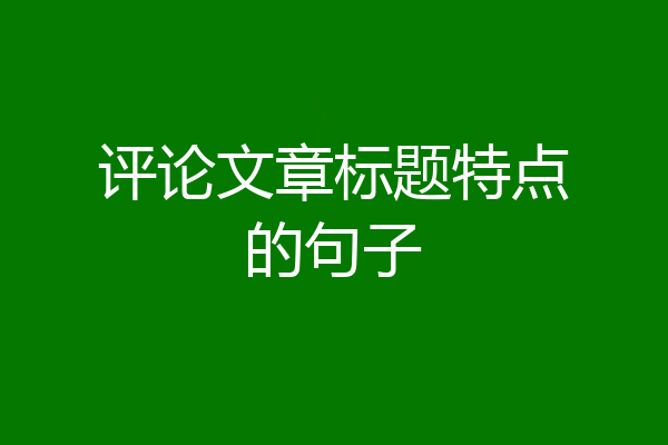 评论文章标题特点的句子