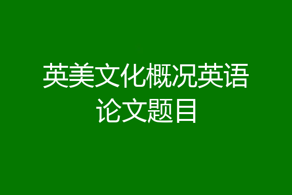 英美文化概况英语论文题目