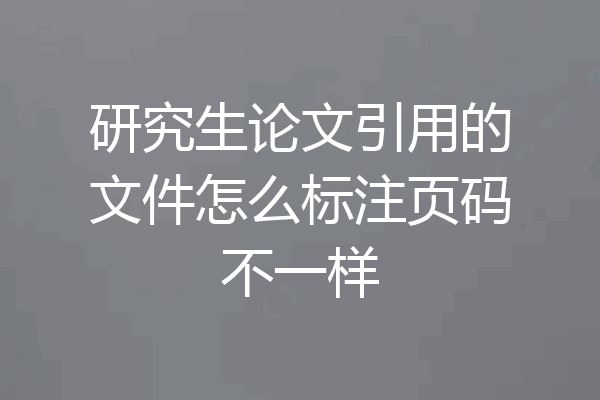 研究生论文引用的文件怎么标注页码不一样