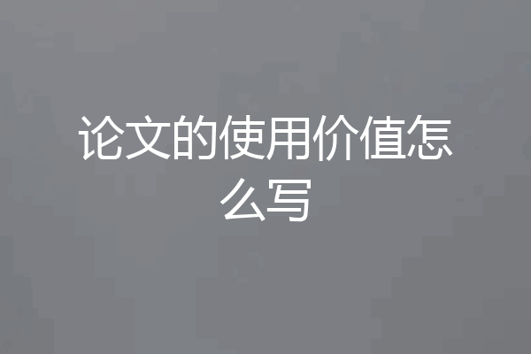 论文的使用价值怎么写