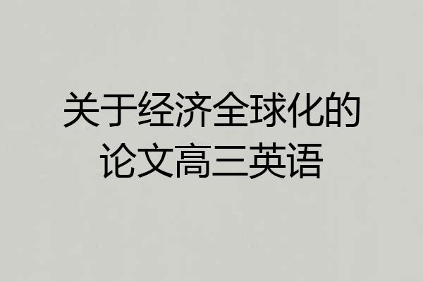 关于经济全球化的论文高三英语