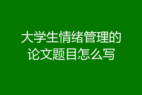 大学生情绪管理的论文题目怎么写