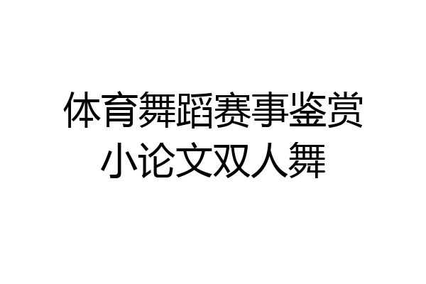 体育舞蹈赛事鉴赏小论文双人舞