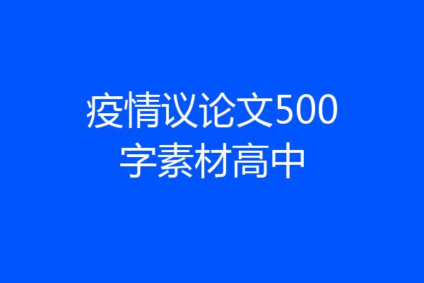 疫情议论文500字素材高中
