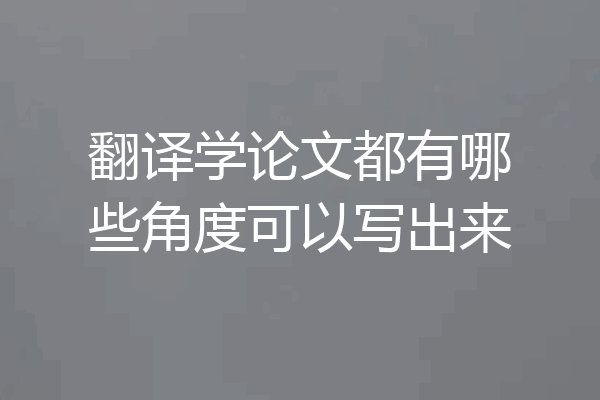 翻译学论文都有哪些角度可以写出来