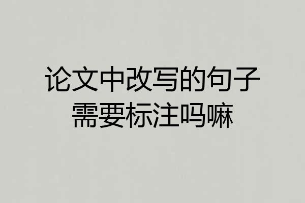 论文中改写的句子需要标注吗嘛