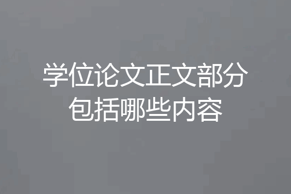 学位论文正文部分包括哪些内容