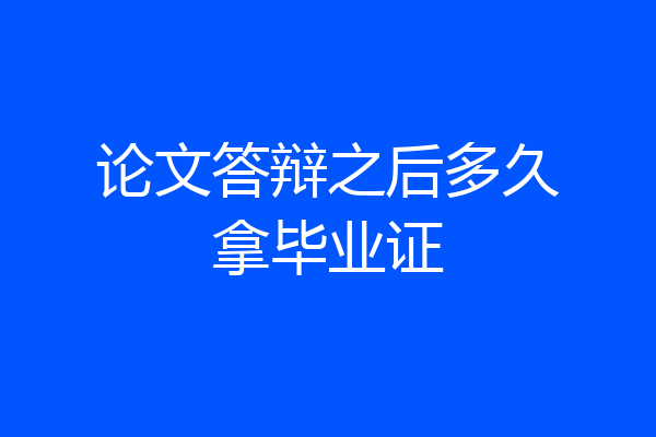 论文答辩之后多久拿毕业证