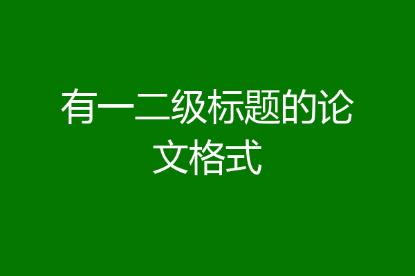 有一二级标题的论文格式