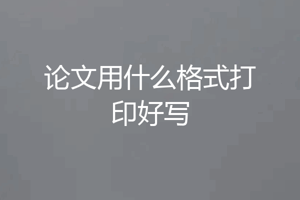 论文用什么格式打印好写