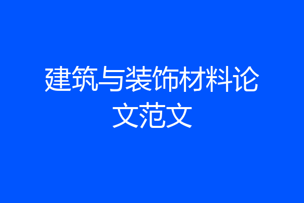 建筑与装饰材料论文范文