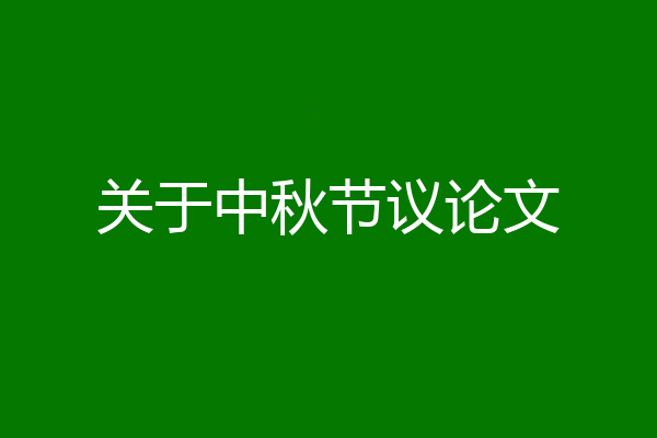 关于中秋节议论文