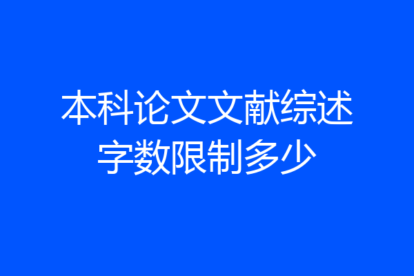本科论文文献综述字数限制多少