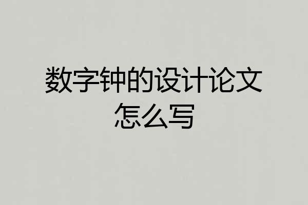 数字钟的设计论文怎么写