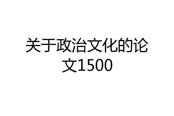 关于政治文化的论文1500