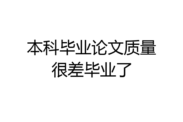 本科毕业论文质量很差毕业了