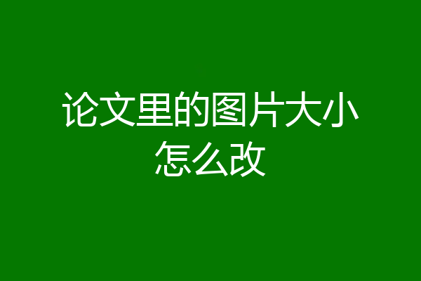 论文里的图片大小怎么改