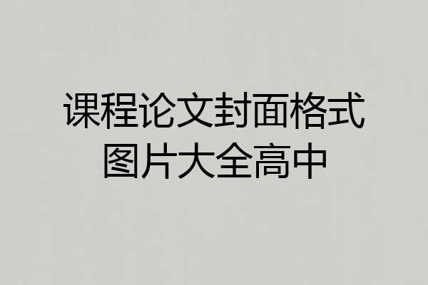 课程论文封面格式图片大全高中