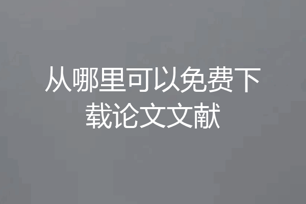 从哪里可以免费下载论文文献