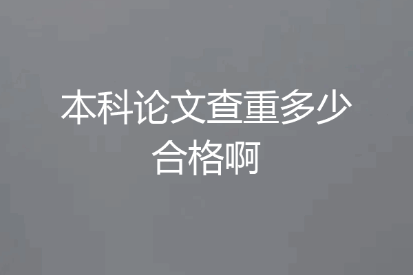 本科论文查重多少合格啊