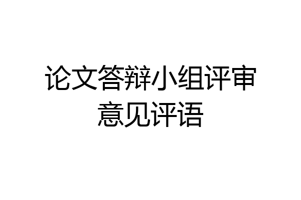 论文答辩小组评审意见评语