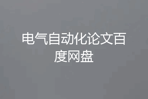 电气自动化论文百度网盘