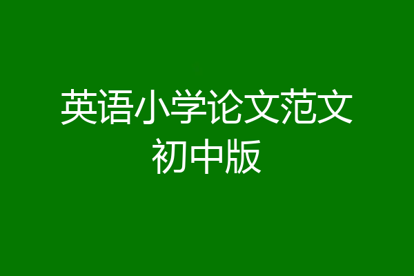 英语小学论文范文初中版