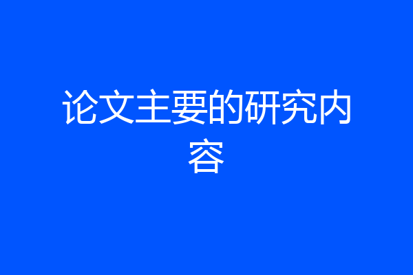 论文主要的研究内容