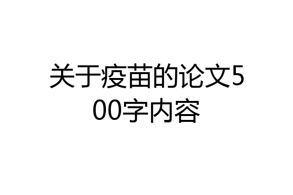 关于疫苗的论文500字内容