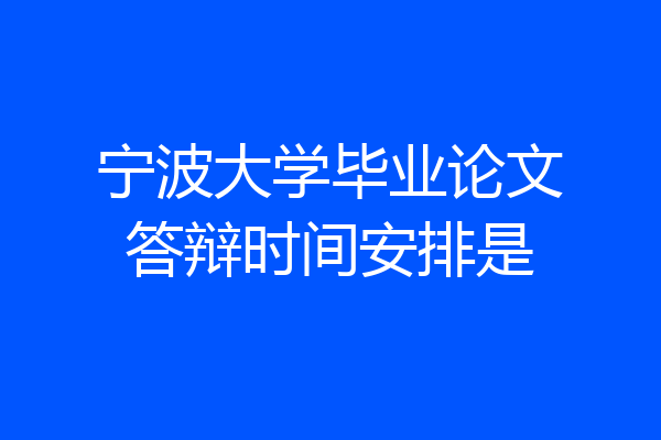 宁波大学毕业论文答辩时间安排是