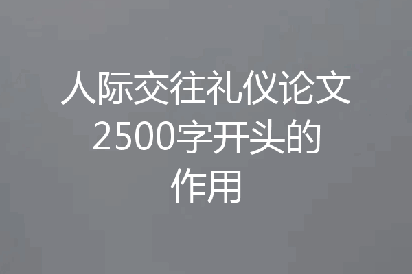 人际交往礼仪论文2500字开头的作用