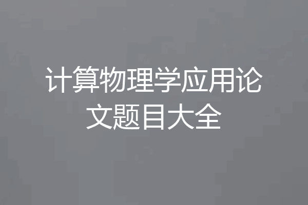计算物理学应用论文题目大全