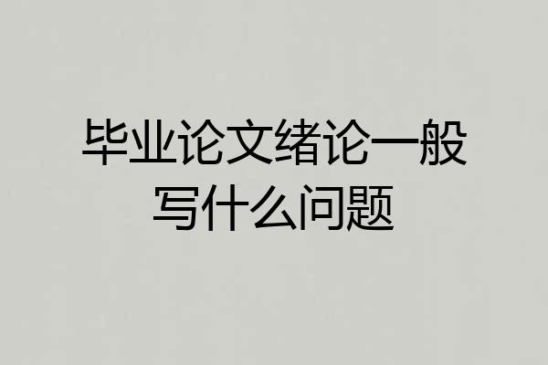 毕业论文绪论一般写什么问题