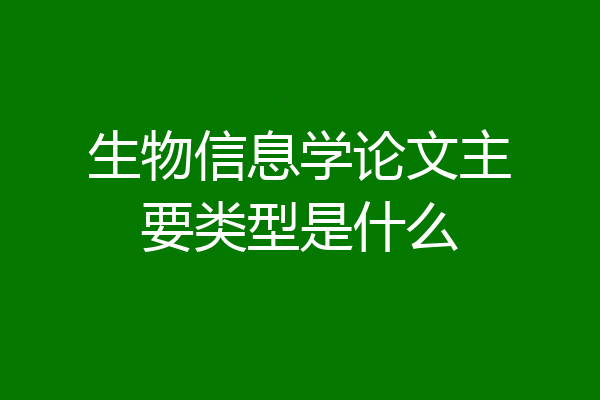 生物信息学论文主要类型是什么