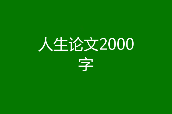 人生论文2000字