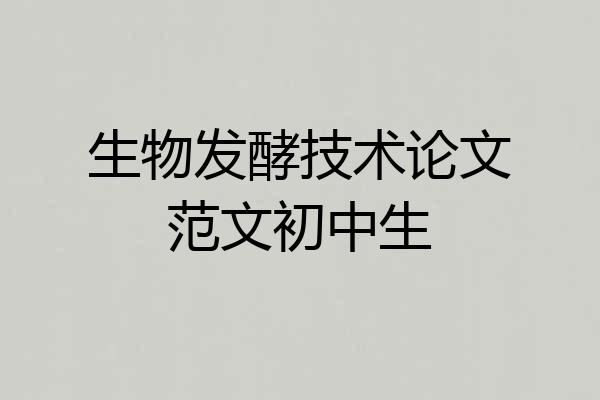 生物发酵技术论文范文初中生