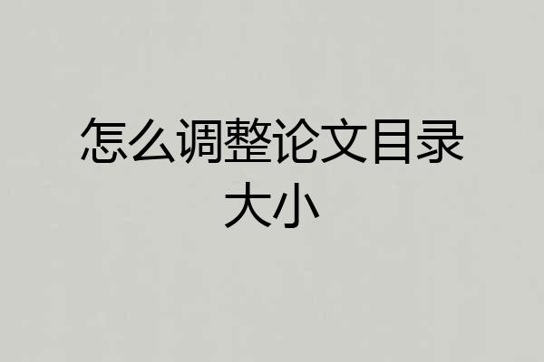 怎么调整论文目录大小