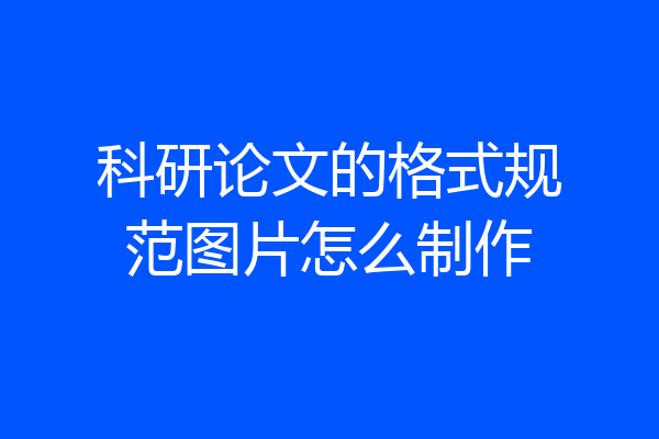 科研论文的格式规范图片怎么制作
