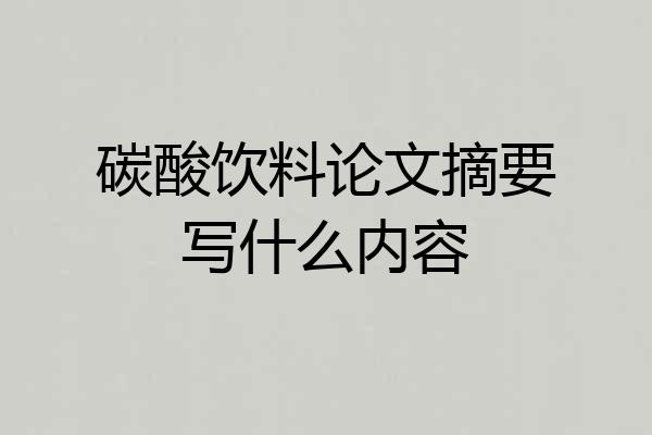 碳酸饮料论文摘要写什么内容