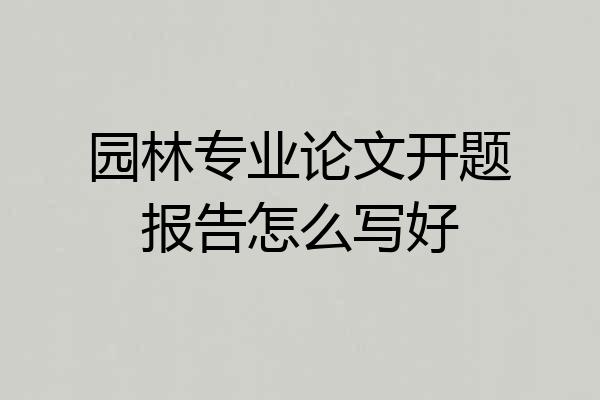 园林专业论文开题报告怎么写好