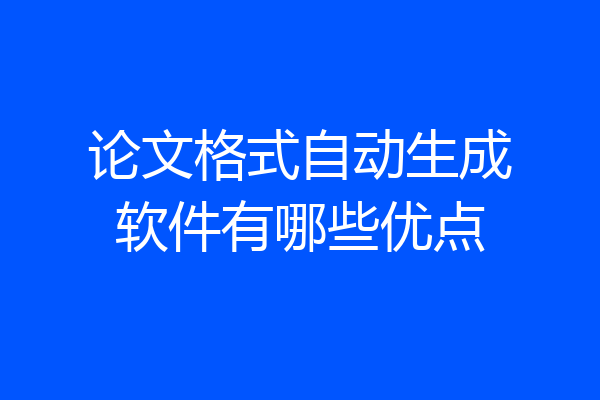 论文格式自动生成软件有哪些优点