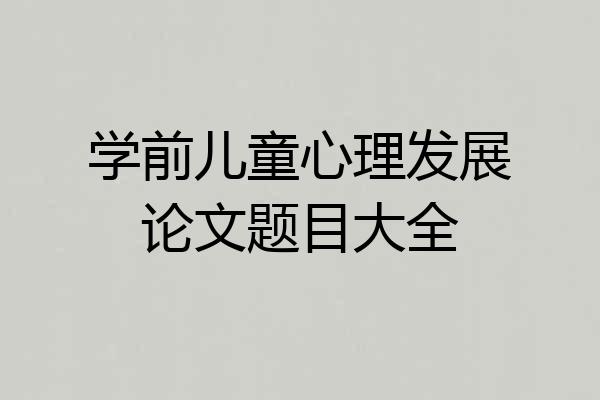 学前儿童心理发展论文题目大全