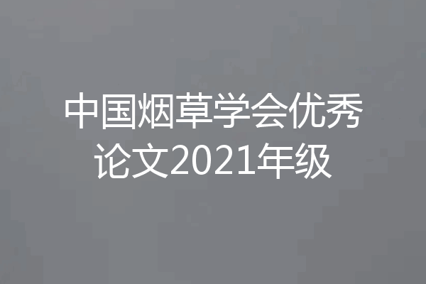 中国烟草学会优秀论文2021年级