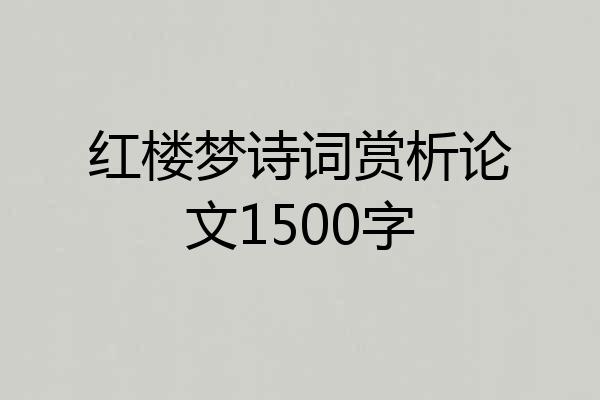 红楼梦诗词赏析论文1500字