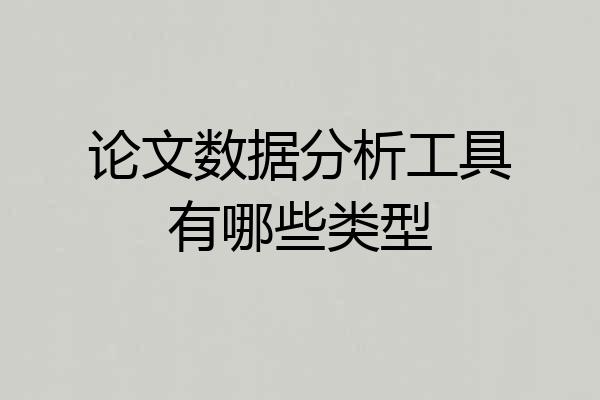 论文数据分析工具有哪些类型