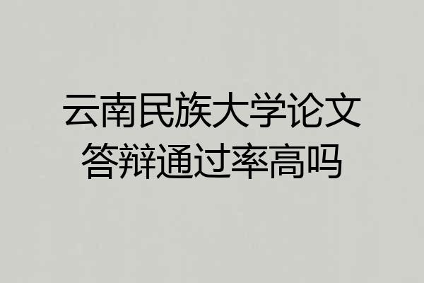 云南民族大学论文答辩通过率高吗
