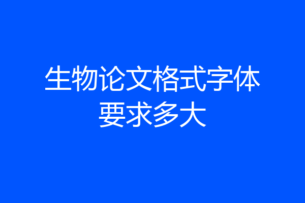 生物论文格式字体要求多大