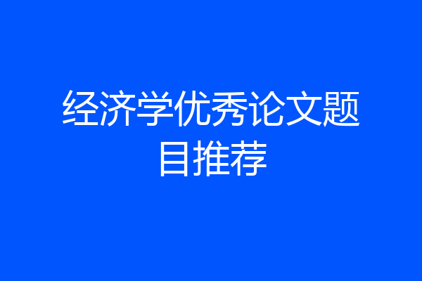 经济学优秀论文题目推荐
